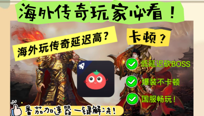 在国外玩传奇很卡怎么办教程
