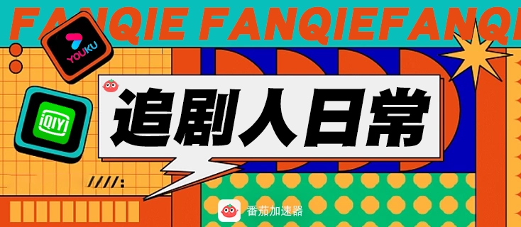 爱奇艺地区限制破解教程