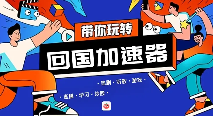 海外回国加速器推荐教程