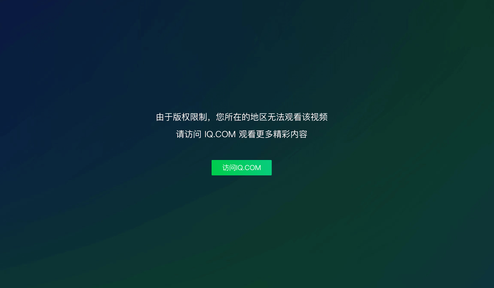 爱奇艺地区限制破解教程