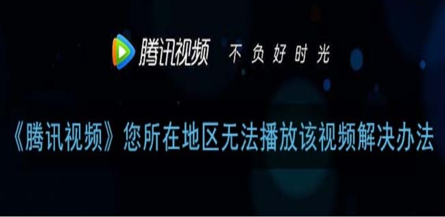 腾讯视频播放限制怎么办教程