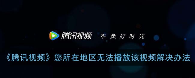 国外怎么看腾讯视频教程