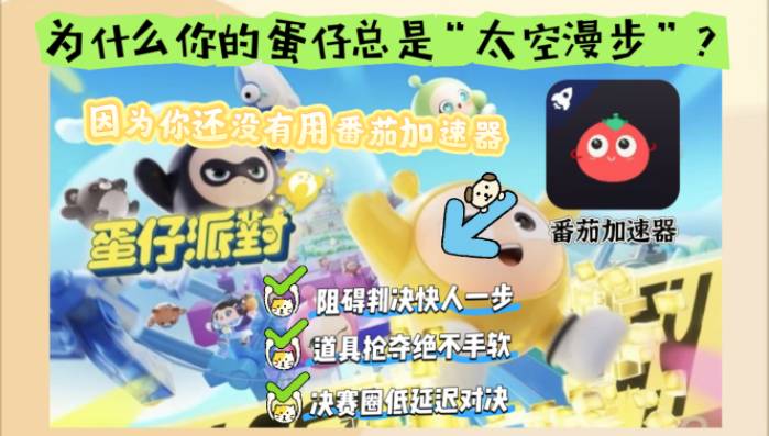 蛋仔派对在国外怎么不卡教程