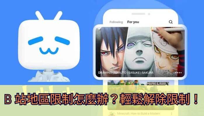海外bilibili教程